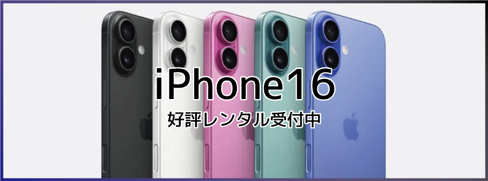 iPhone16取り扱い開始予約受付中！｜モバレンの実機検証