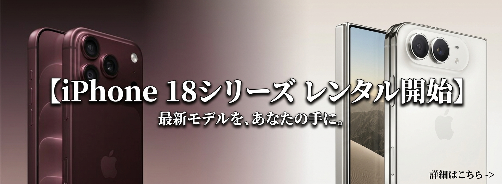iPhone18取り扱い開始予約受付中